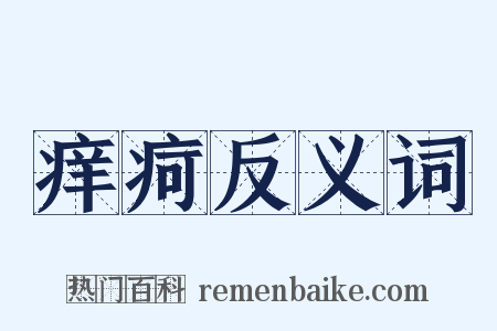 痒疴反义词是什么意思的图片